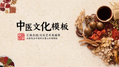 中医文化中草药通用PPT模板