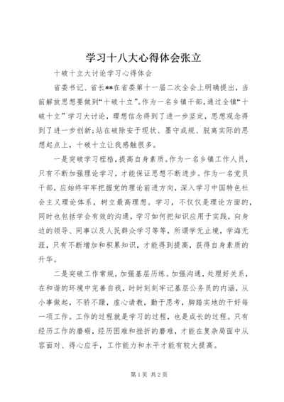 学习十八大心得体会张立 (3).docx