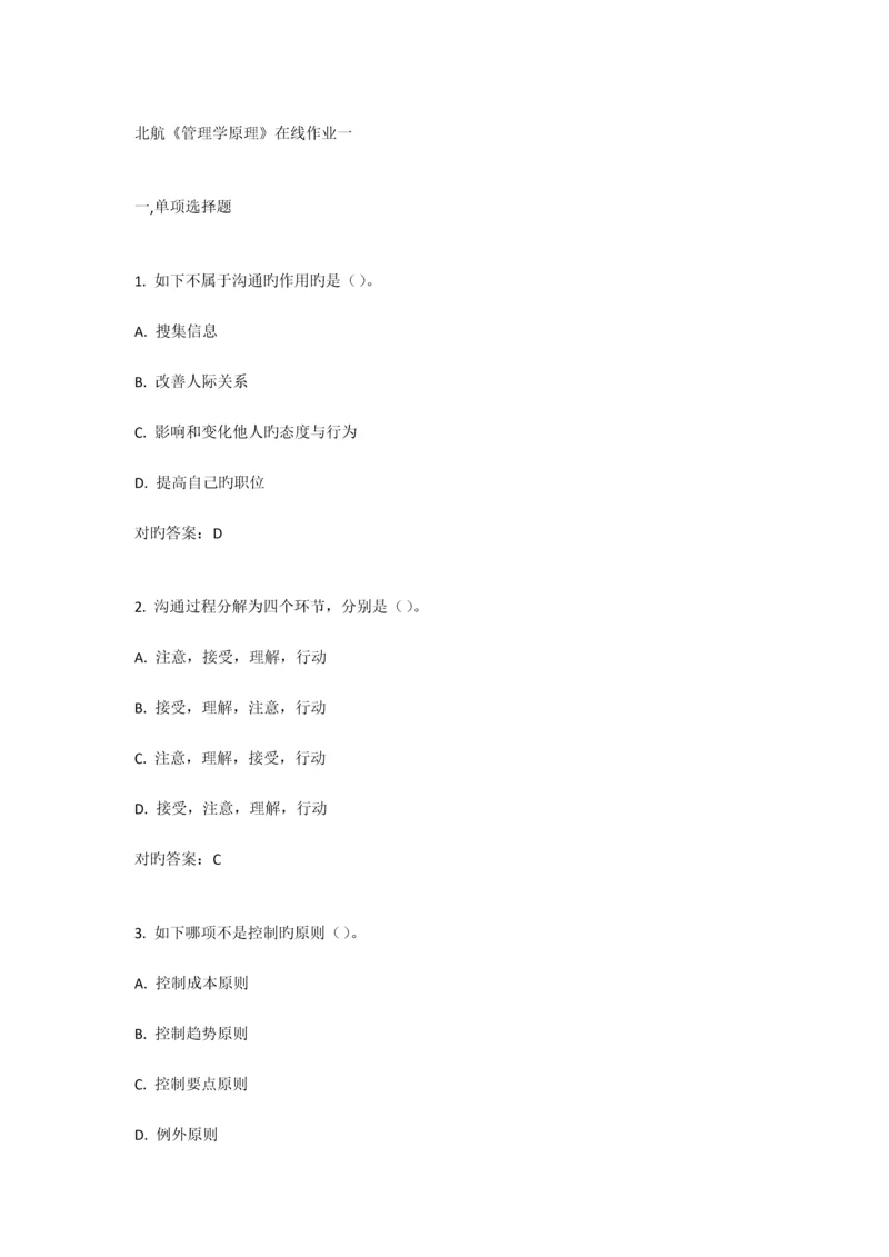 2023年北航管理学原理在线作业答案.docx