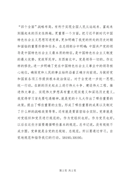 新《党章》学习心得：修改《党章》体现了明确的发展思路.docx