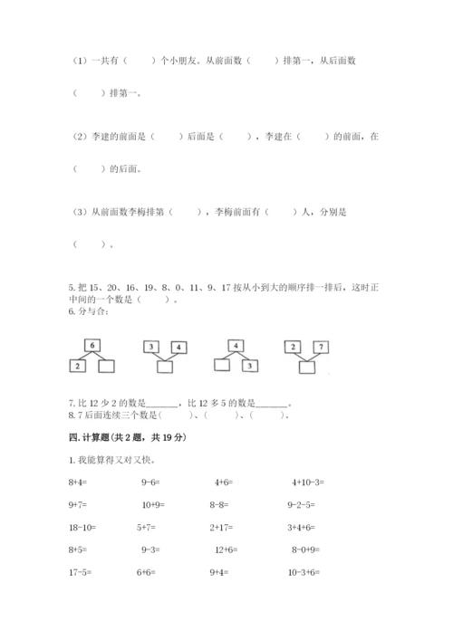 小学一年级上册数学期末测试卷附完整答案【名师系列】.docx