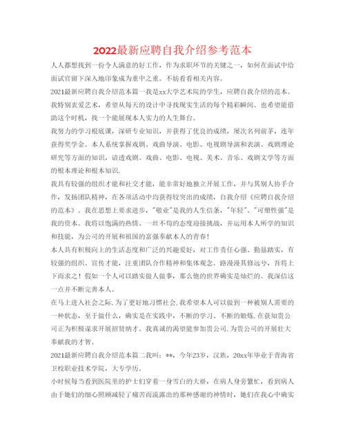 精编应聘自我介绍参考范本.docx