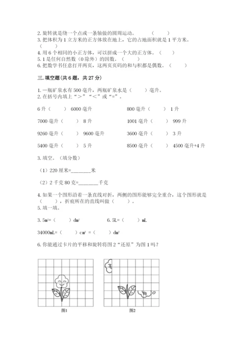 人教版五年级下册数学期末考试卷含完整答案【网校专用】.docx