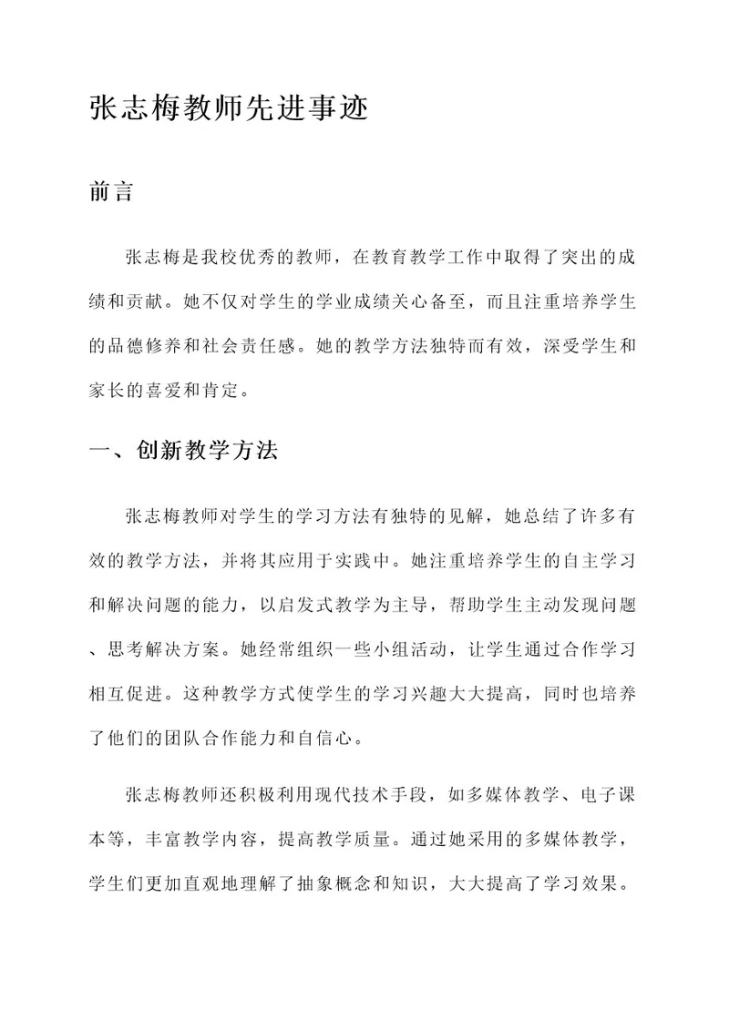 张志梅教师先进事迹