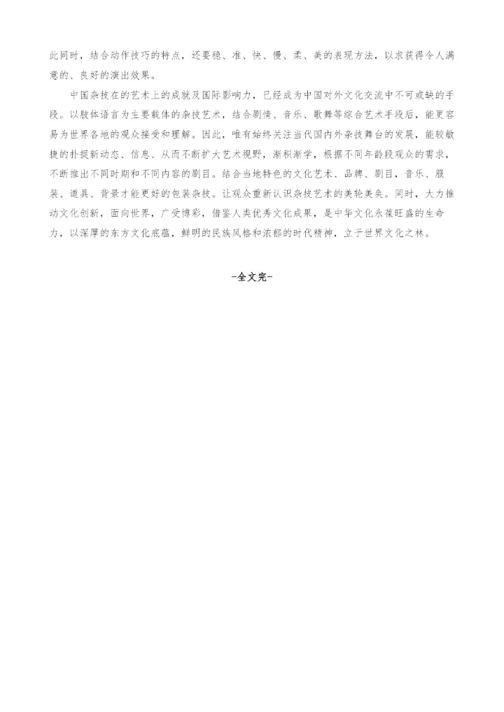 浅谈杂技艺术的包装与舞台呈现.docx