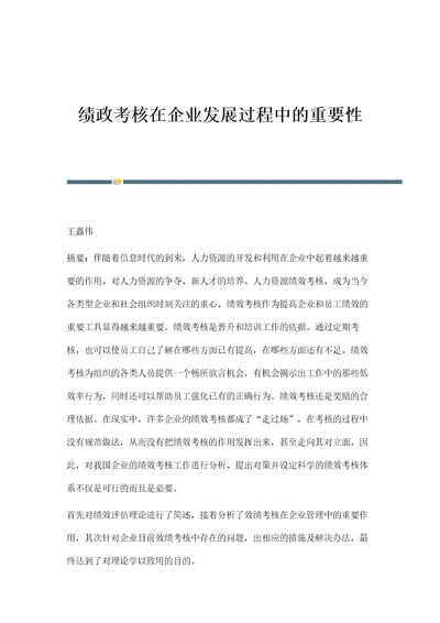 绩政考核在企业发展过程中的重要性