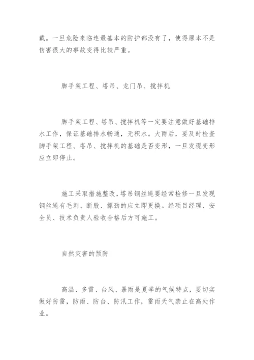 夏季施工安全注意事项.docx