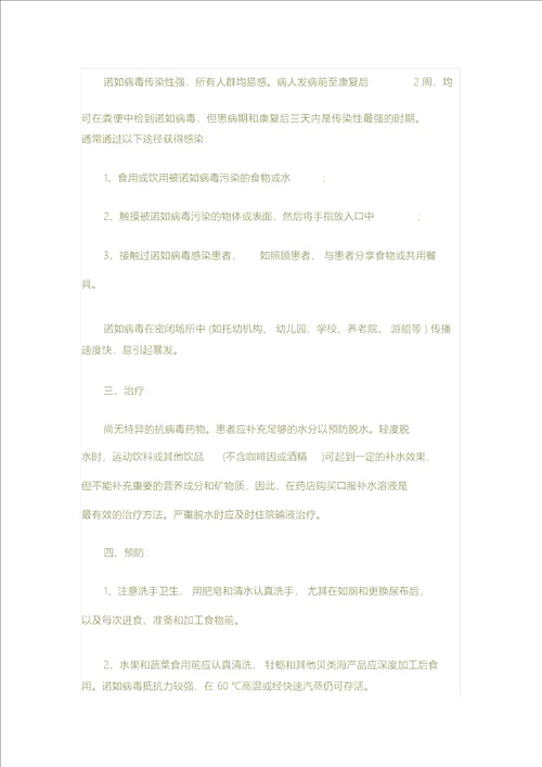 预防诺如病毒教案