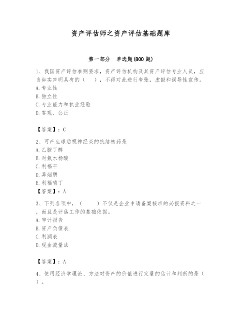 资产评估师之资产评估基础题库【培优】.docx