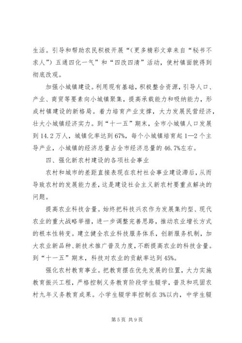 围绕六个强化，推动新农村建设 (4).docx