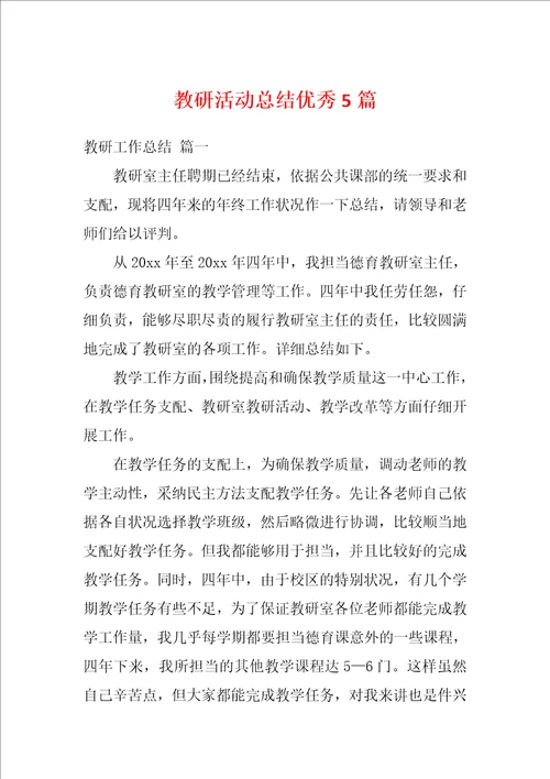 教研活动总结优秀5篇