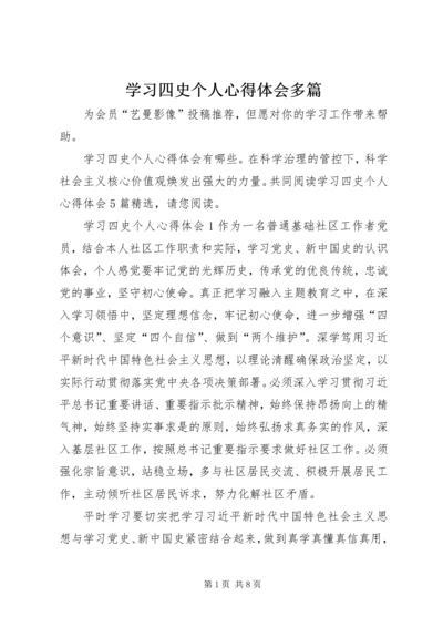 学习四史个人心得体会多篇.docx