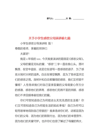 关于小学生感恩父母演讲稿七篇