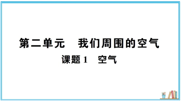 【同步默记本】人教版化学九上 第二单元 我们周围的空气（课件版）