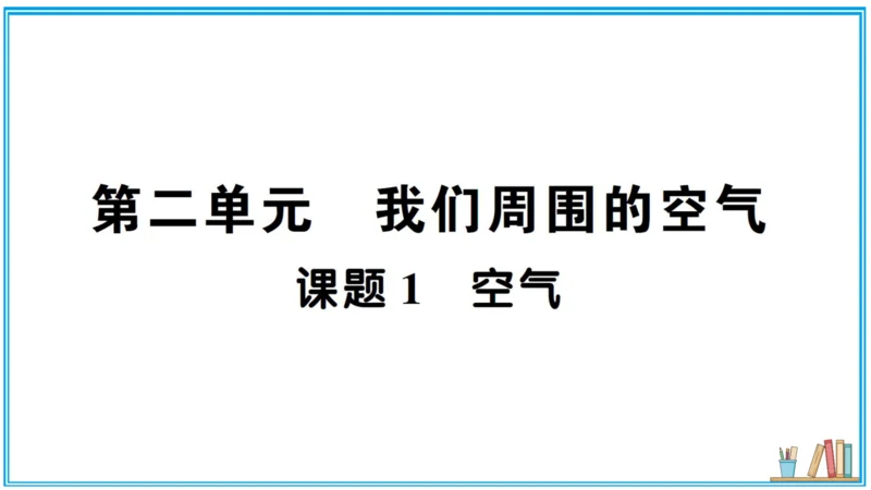 【同步默记本】人教版化学九上 第二单元 我们周围的空气（课件版）