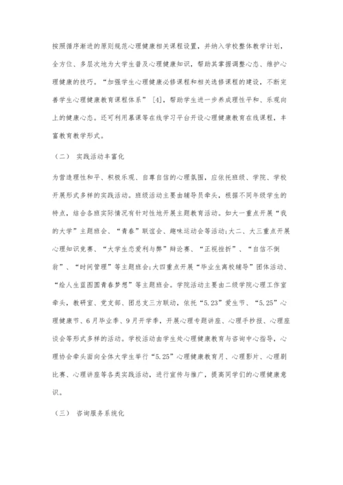 三全育人视阈下高校心理健康教育的路径探索.docx