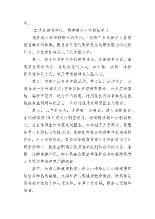 2023学校德育工作计划方案（精选11篇）.docx