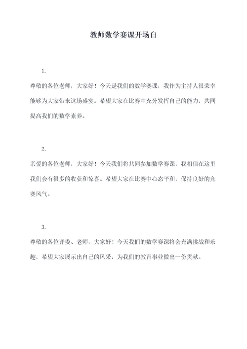 教师数学赛课开场白