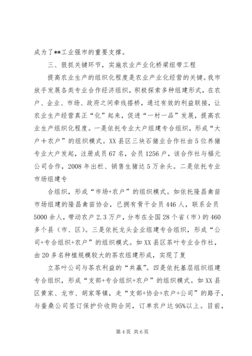 发展农业产业化经营调研报告 (3).docx