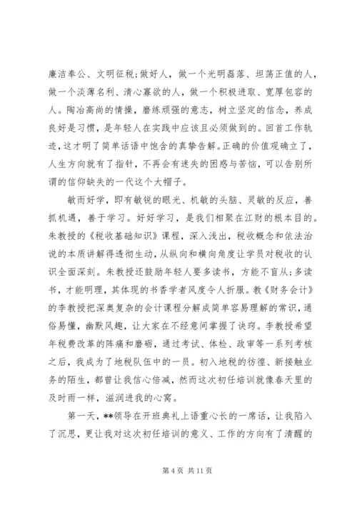 地税初任培训心得体会.docx