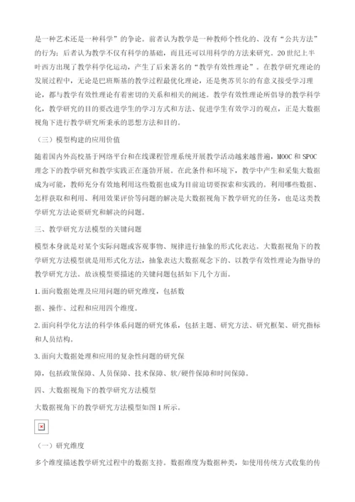 大数据视角下教学研究方法模型的构建.docx