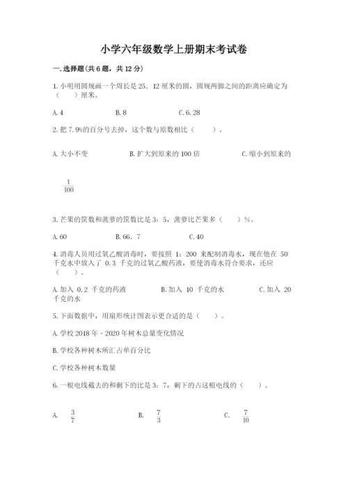 小学六年级数学上册期末考试卷（易错题）word版.docx