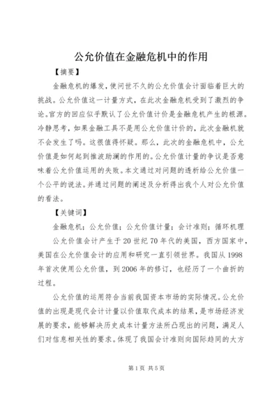 公允价值在金融危机中的作用.docx