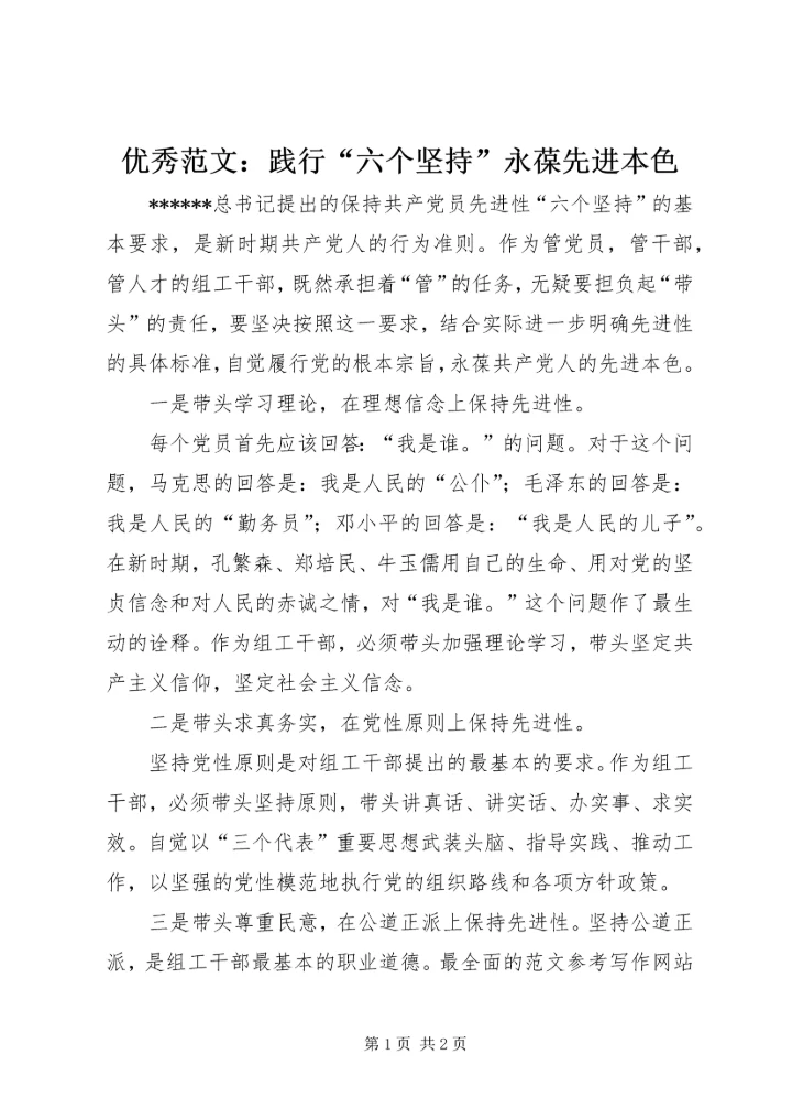 优秀范文：践行“六个坚持”永葆先进本色.docx