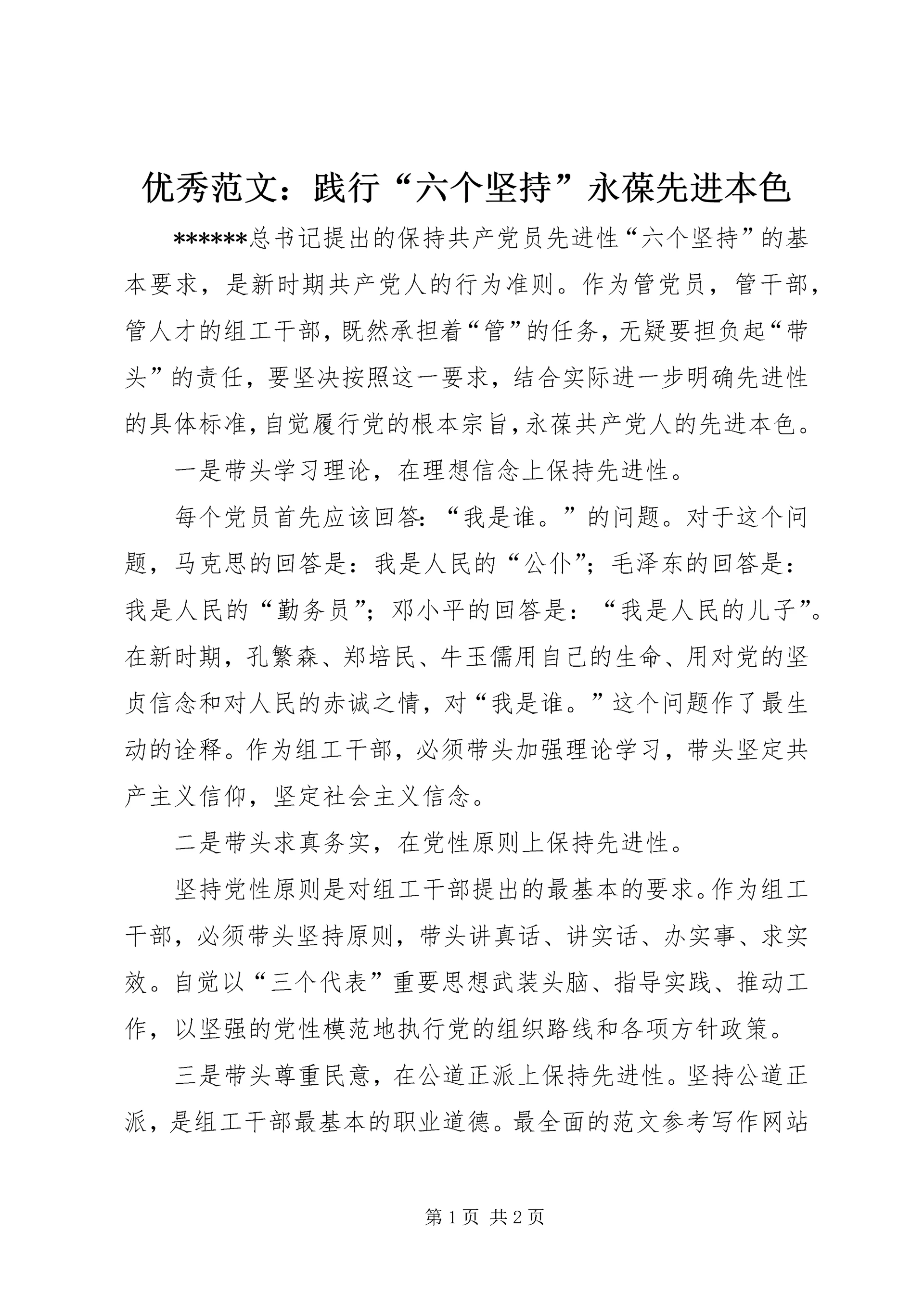 优秀范文：践行“六个坚持”永葆先进本色.docx