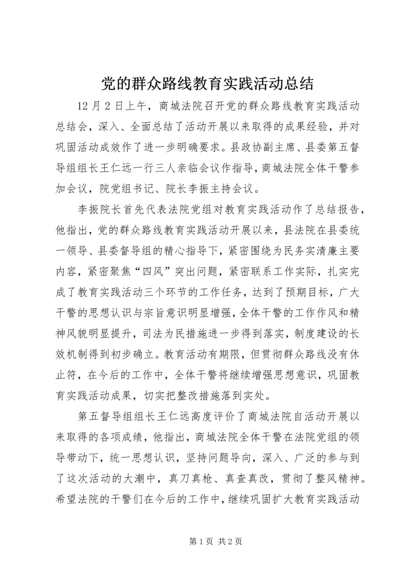 党的群众路线教育实践活动总结.docx