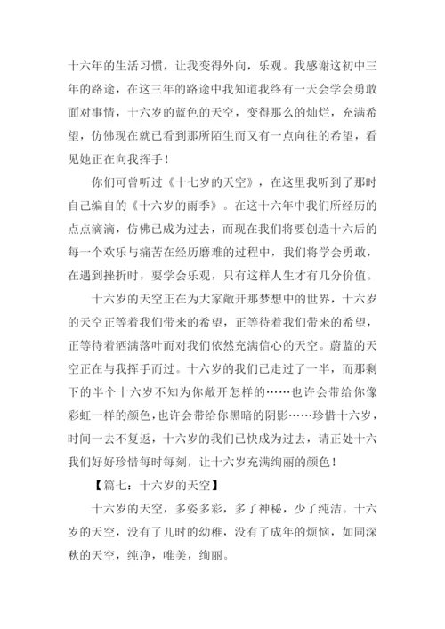 十六岁的天空作文.docx
