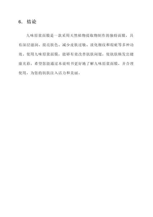 九味原浆面膜功效和作用