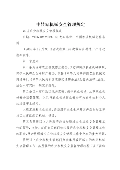 中转站机械安全管理规定