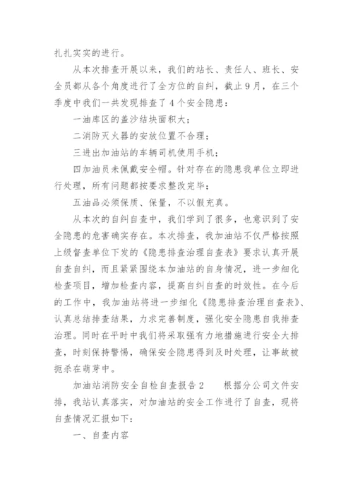 加油站消防安全自检自查报告.docx