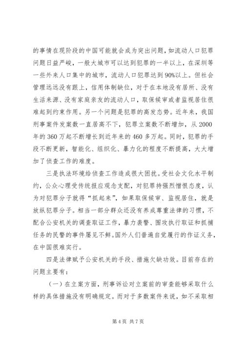 司法系统调研报告：关于优化侦查权配置的调研报告_1.docx