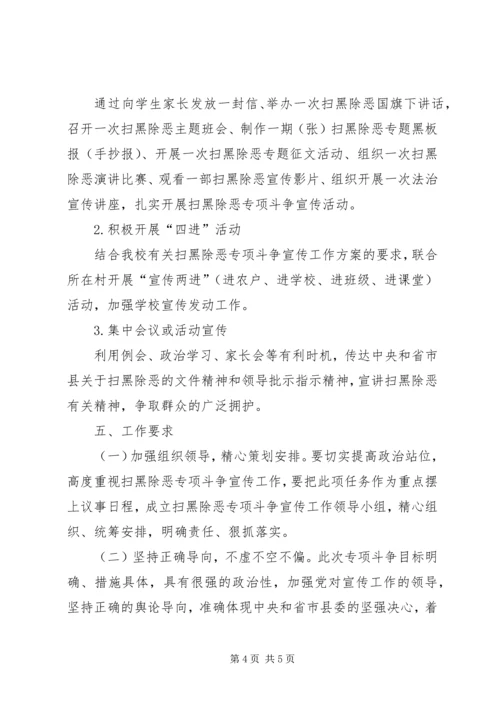 学校XX年扫黑除恶专项斗争宣传活动实施方案.docx
