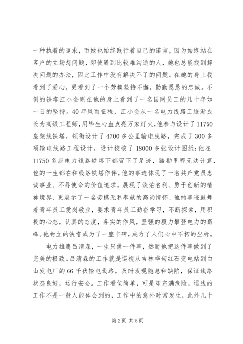 国网劳模学习心得.docx