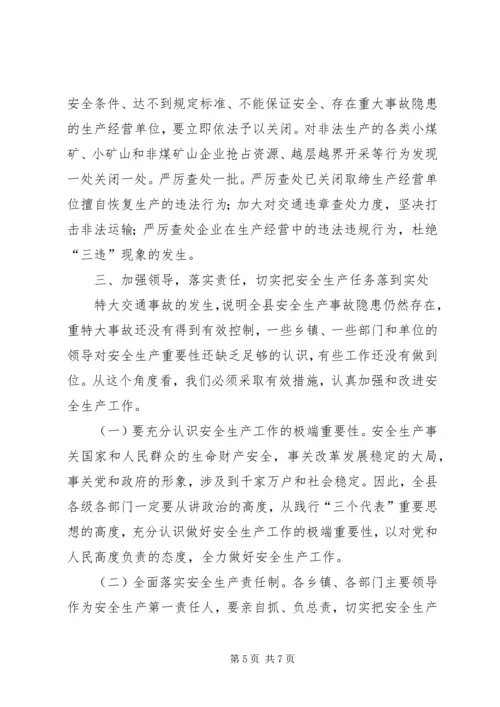 县安全工作会的讲话资料.docx