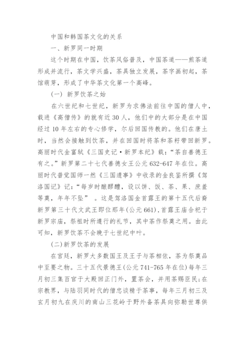 中国和韩国茶文化相同点.docx