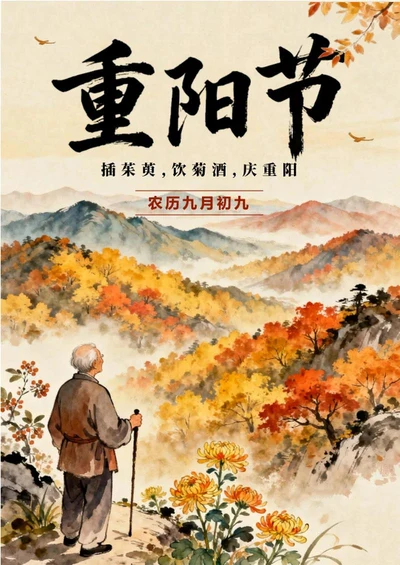 秋日水彩手绘国风传统节日重阳节海报