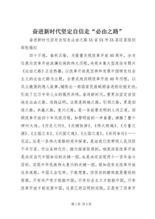 奋进新时代坚定自信走“必由之路”.docx