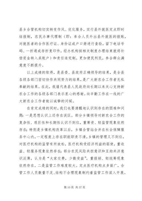 副县长在新型农村合作医疗筹资工作会议上的讲话.docx