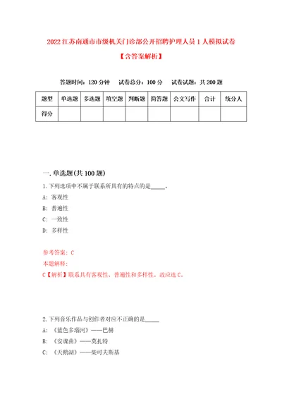 2022江苏南通市市级机关门诊部公开招聘护理人员1人模拟试卷含答案解析2