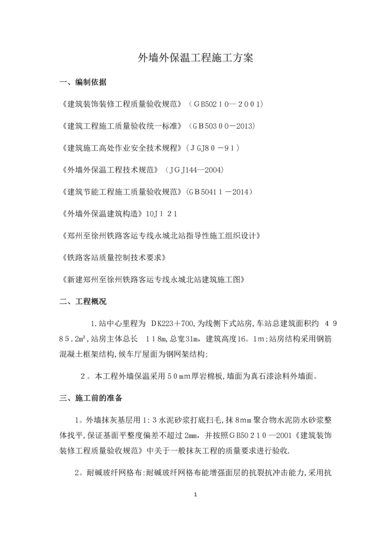 外墙装修施工方案.docx