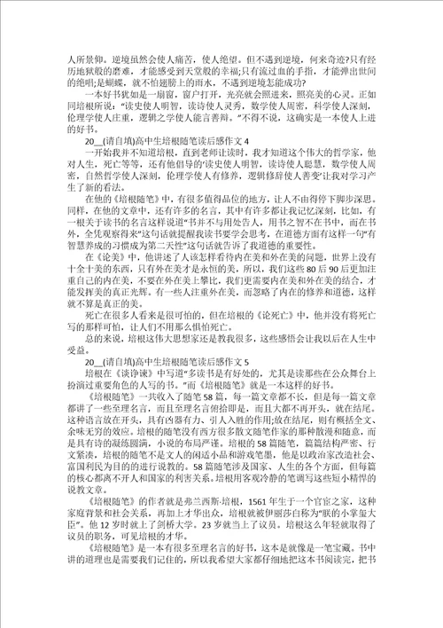 2022培根随笔读后感优秀作文