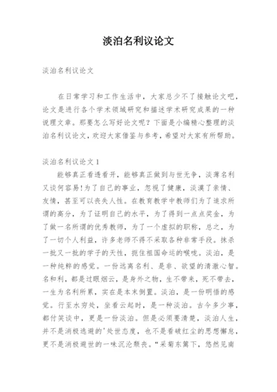 淡泊名利议论文精编.docx