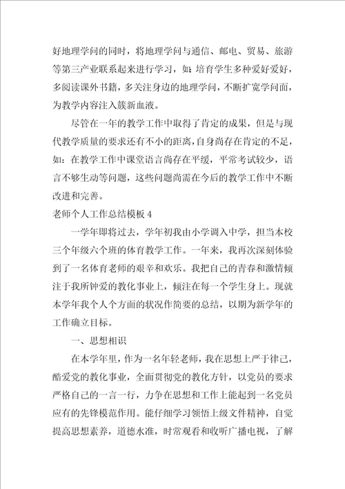 教师个人工作总结模板6篇