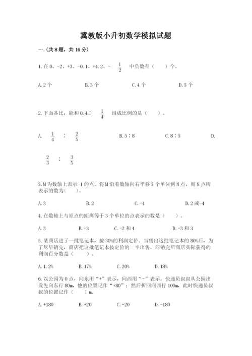 冀教版小升初数学模拟试题附答案【典型题】.docx