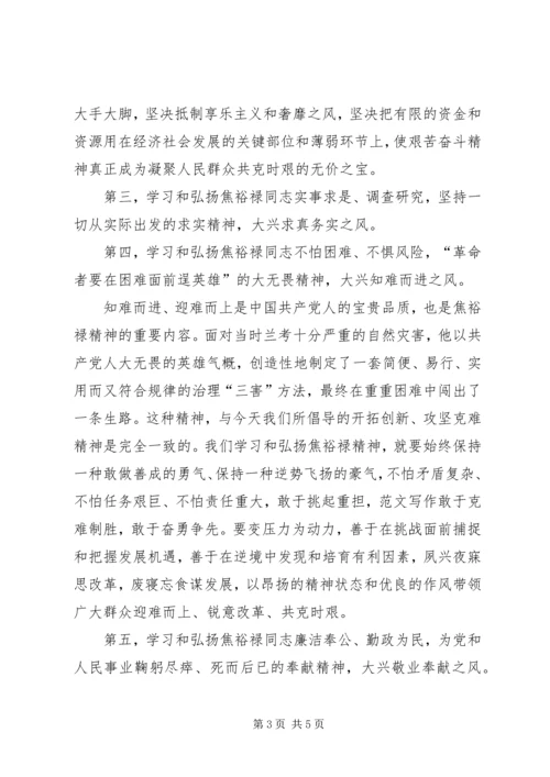 学习焦裕禄精神心得体会：全心全意为人民服务.docx