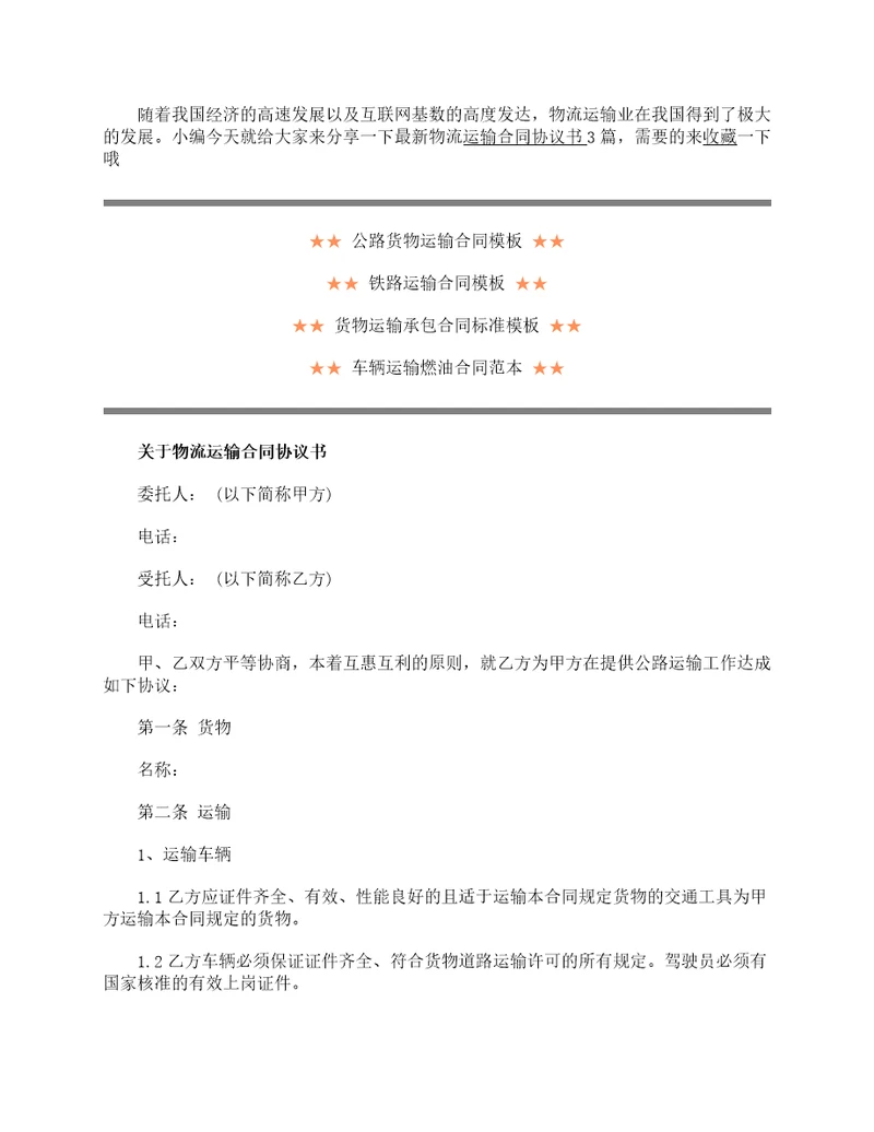 最新物流运输合同协议书3篇